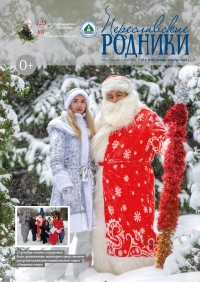 Переславские родники №6 (158) ноябрь-декабрь 2022 года