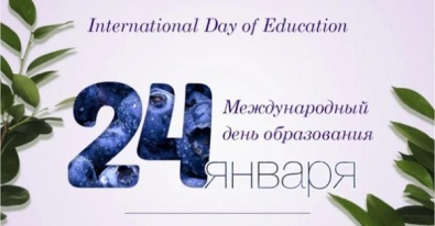 Международный день образования 