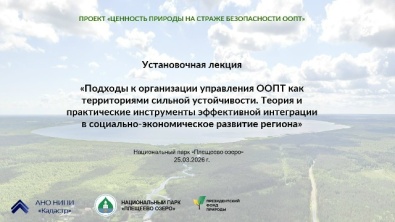 Старт проекта: «Ценность природы» для национального парка «Плещеево озеро» 