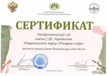 Отчетная сессия Совета ботанических садов России