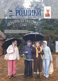 Переславские родники №4 (172) октябрь-декабрь 2025 года