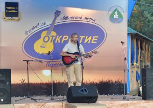Фестиваль авторской песни на берегу озера Плещеево