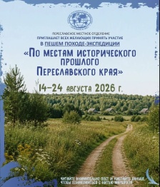 Старт экспедиции: пешком по переславской земле! 