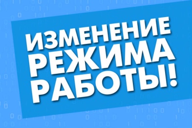 Режим работы в новогодние каникулы.