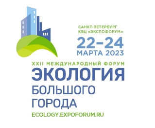 Международный форум «Экология большого города».