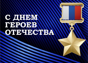 День Героев Отечества.