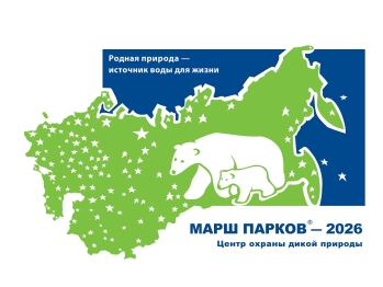 Международная акция «Марш парков-2026» стартует в апреле! 