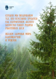 С Днем работников леса!