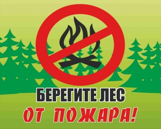 Внимание! Особый противопожарный режим! 