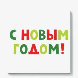 С новым годом!