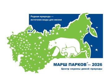 Международная акция «Марш парков-2026» стартует в апреле! 