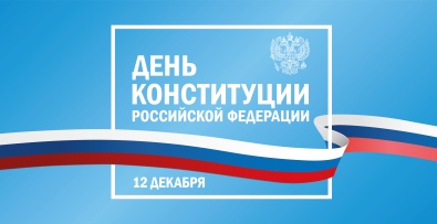 День Конституции Российской Федерации и особо охраняемые природные территории. 