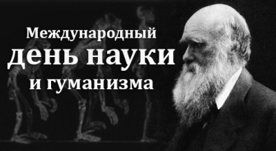 День Дарвина: следуя путём науки и любви к природе!