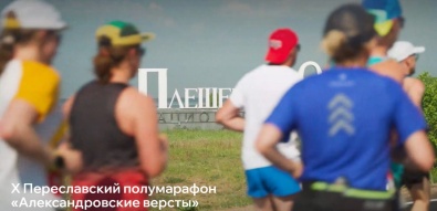 Х Переславский полумарафон «Александровские версты»
