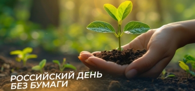 Международная акция «День без бумаги»: важность осознанного потребления ресурса.