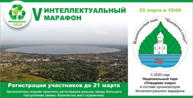 С 2020 года национальный парк «Плещеево озеро» входит в состав организаторов интеллектуального марафона «ЭКОШКОЛЬНИК».