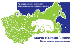 «Природным экосистемам – сохранение и восстановление!»  таков девиз Международной природоохранной акции "Марш парков - 2022"