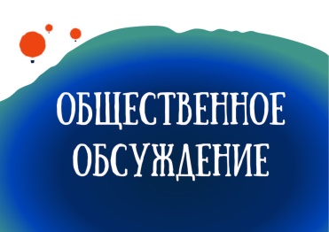 Обсуждение Проекта «Программа профилактики рисков причинения вреда (ущерба) охраняемым законом ценностям: защита и сохранение важных объектов» 