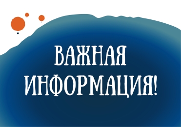 Внимание! Важная информация!